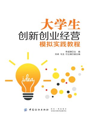 cover image of 大学生创新创业经营模拟实践教程